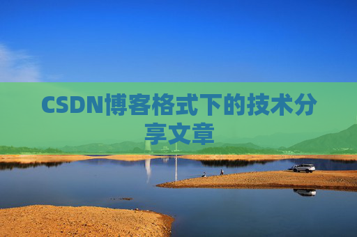 CSDN博客格式下的技术分享文章